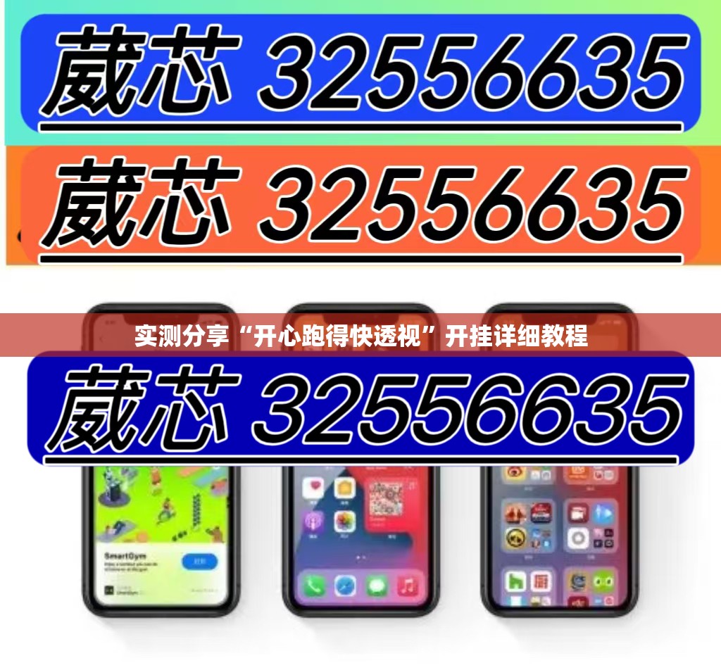实测分享“开心跑得快透视”开挂详细教程