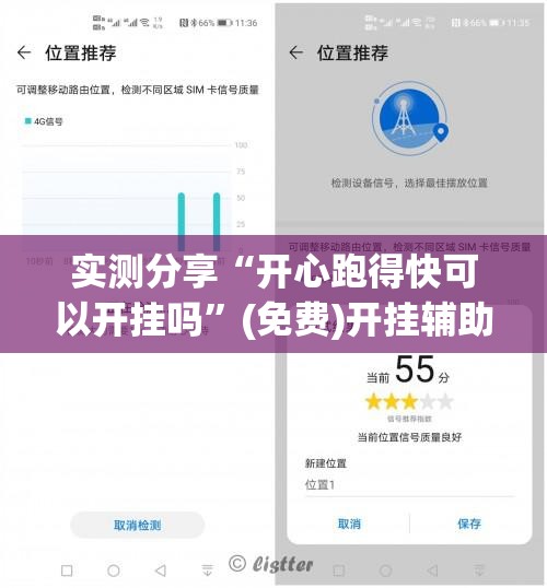 实测分享“开心跑得快可以开挂吗”(免费)开挂辅助教学(最新辅助开挂教程)