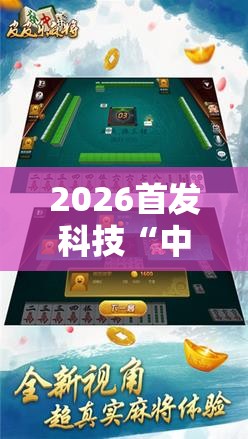 2026首发科技“中至麻将有挂吗”科技辅助神器手机版