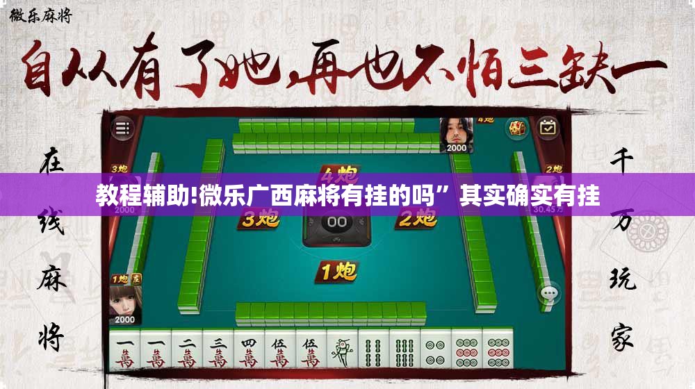 教程辅助!微乐广西麻将有挂的吗”其实确实有挂