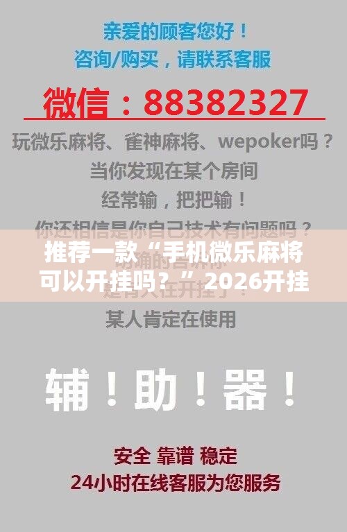 推荐一款“手机微乐麻将可以开挂吗？”2026开挂教程步骤