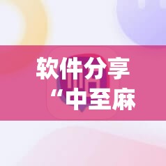 软件分享“中至麻将软件有没有挂”开挂(透视)最新辅助详细