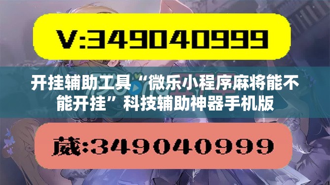 开挂辅助工具“微乐小程序麻将能不能开挂”科技辅助神器手机版