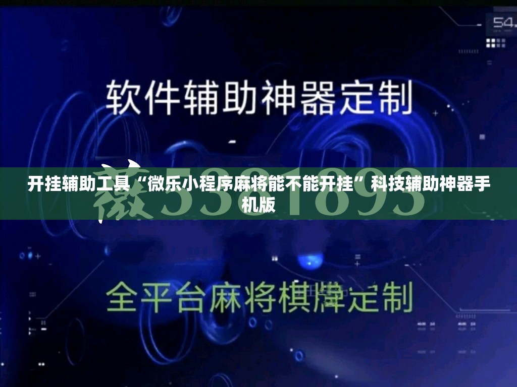 开挂辅助工具“微乐小程序麻将能不能开挂”科技辅助神器手机版