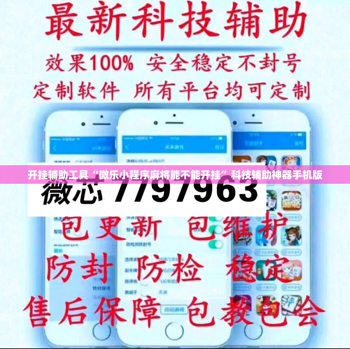 开挂辅助工具“微乐小程序麻将能不能开挂”科技辅助神器手机版