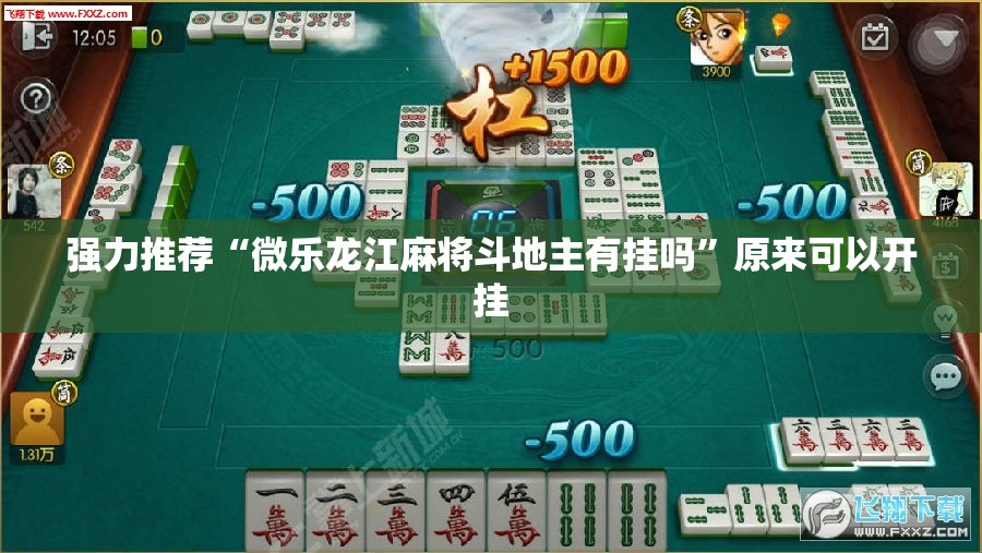 强力推荐“微乐龙江麻将斗地主有挂吗”原来可以开挂