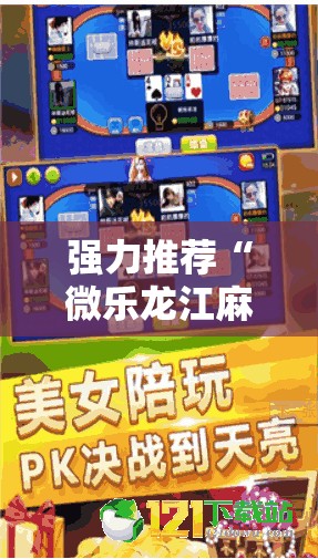 强力推荐“微乐龙江麻将斗地主有挂吗	”原来可以开挂