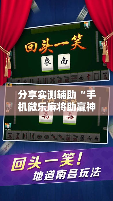 分享实测辅助“手机微乐麻将助赢神器	”详细外挂透视辅助软件教程