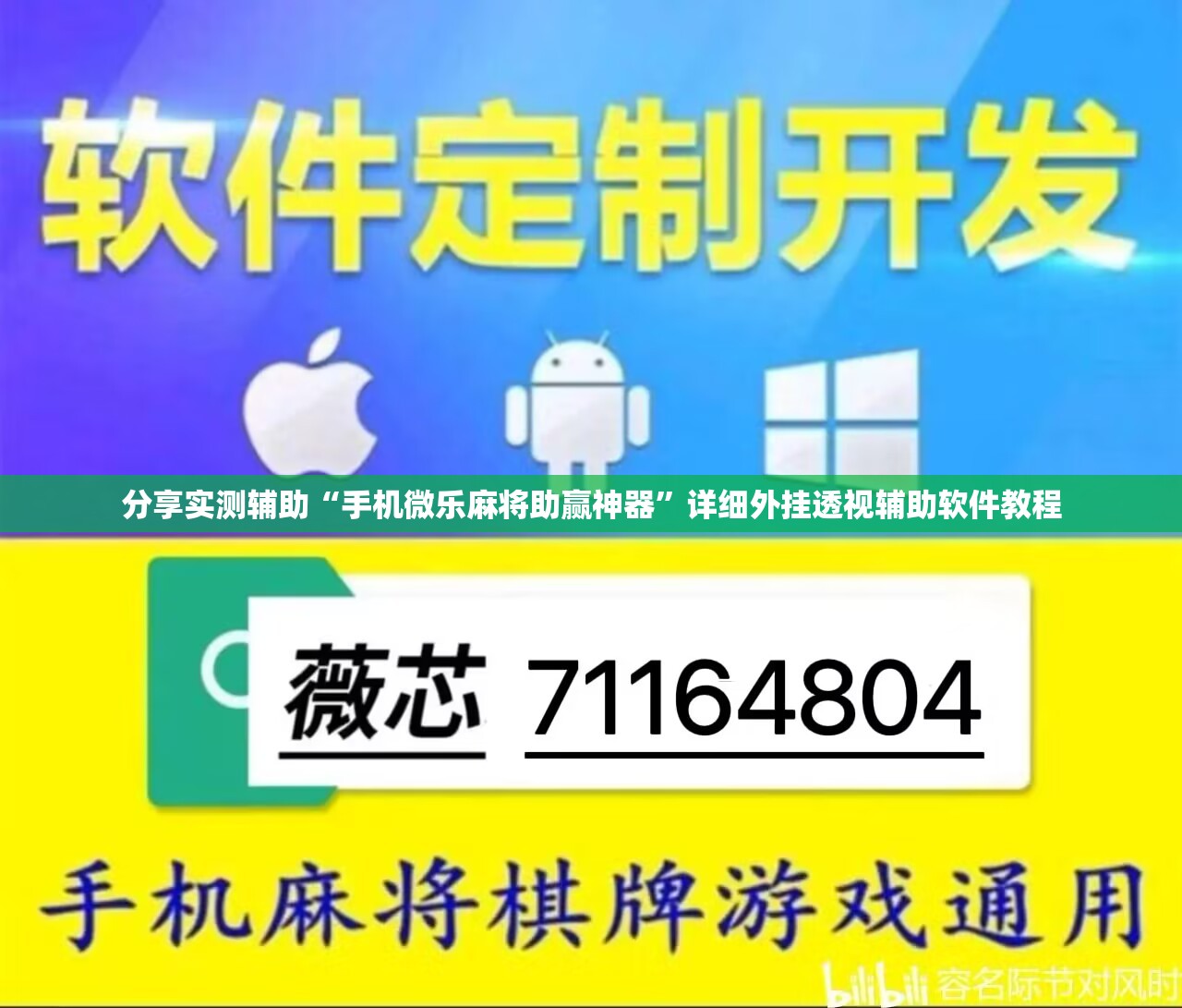 分享实测辅助“手机微乐麻将助赢神器”详细外挂透视辅助软件教程