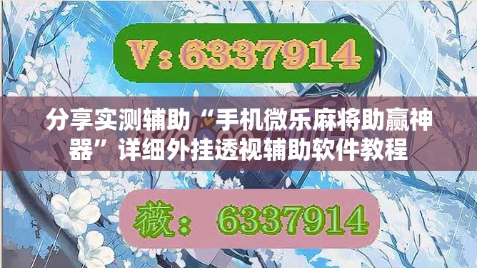 分享实测辅助“手机微乐麻将助赢神器	”详细外挂透视辅助软件教程
