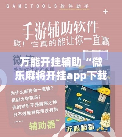 万能开挂辅助“微乐麻将开挂app下载	”详细开挂教程