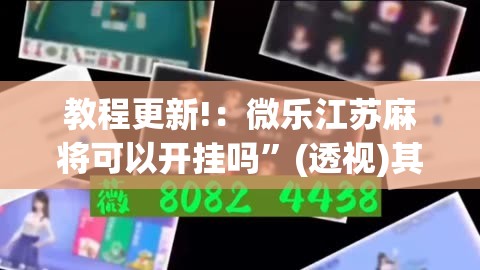 教程更新!：微乐江苏麻将可以开挂吗”(透视)其实确实有挂