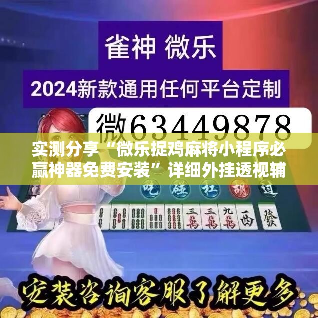 实测分享“微乐捉鸡麻将小程序必赢神器免费安装”详细外挂透视辅助软件教程