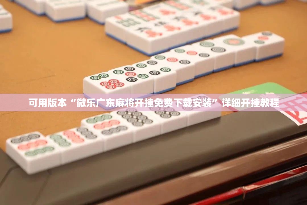 可用版本“微乐广东麻将开挂免费下载安装	”详细开挂教程
