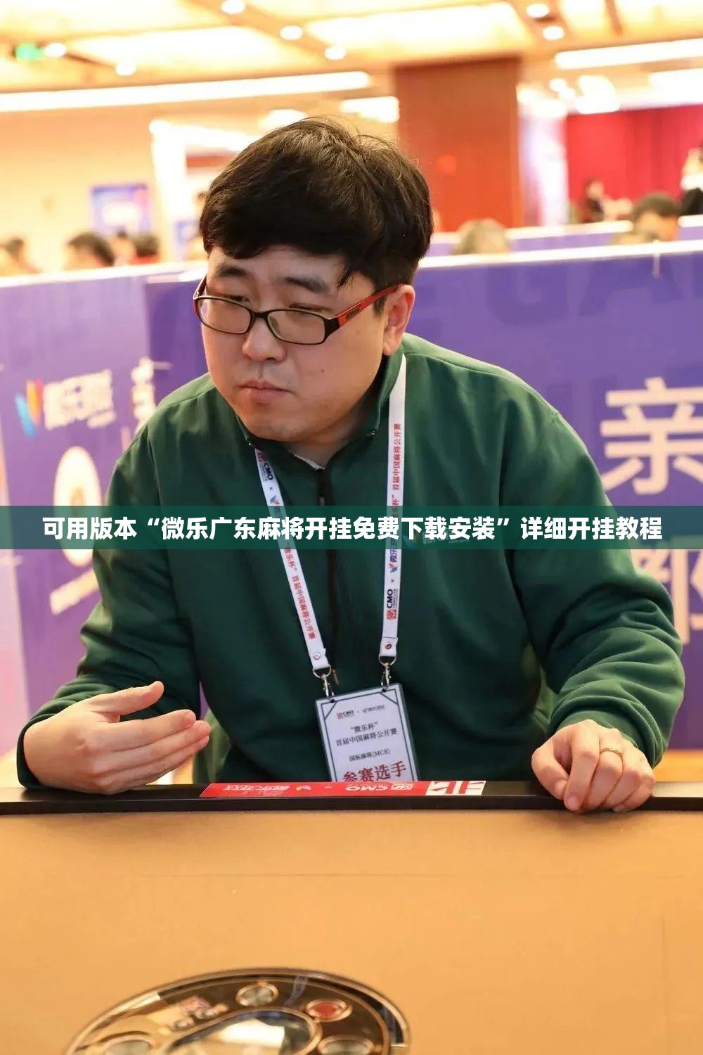 可用版本“微乐广东麻将开挂免费下载安装”详细开挂教程