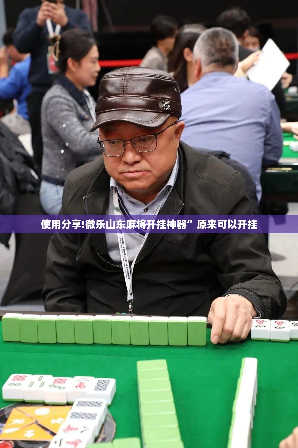 使用分享!微乐山东麻将开挂神器”原来可以开挂