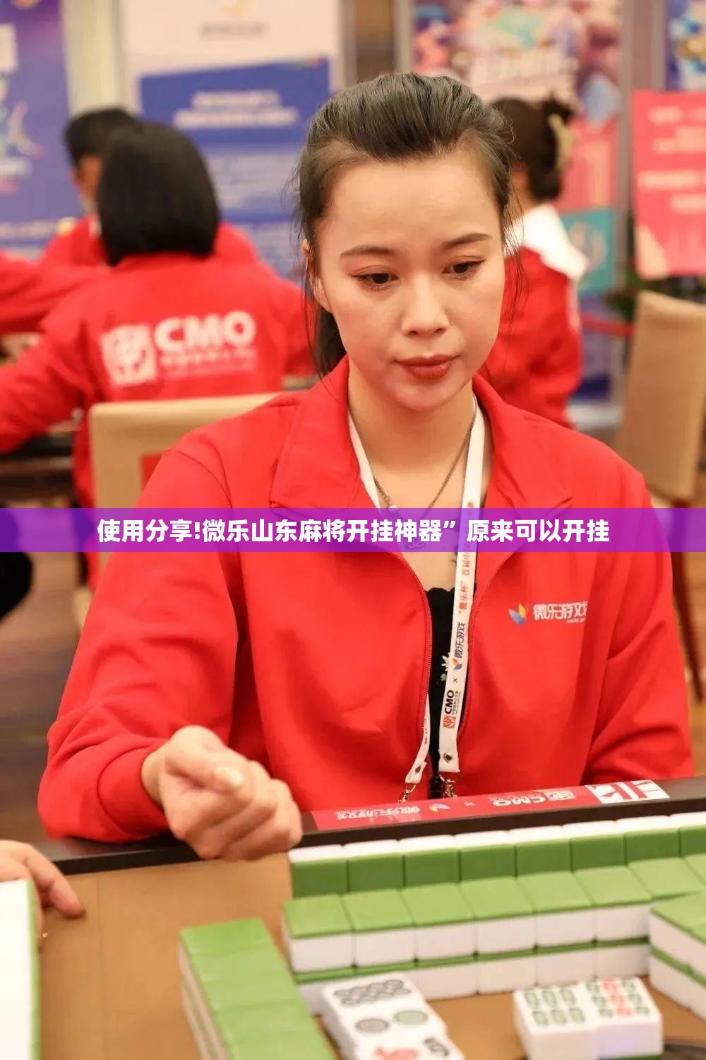 使用分享!微乐山东麻将开挂神器”原来可以开挂