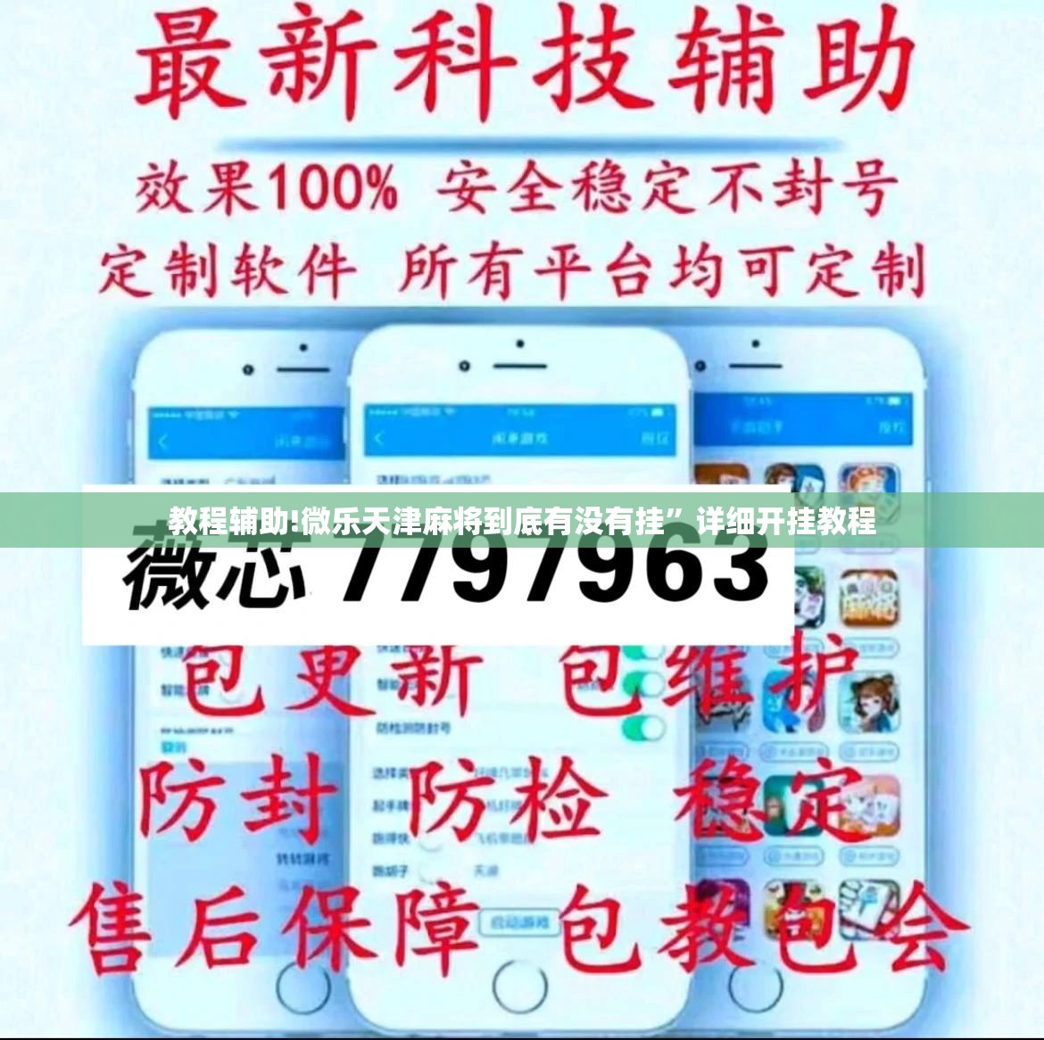 教程辅助!微乐天津麻将到底有没有挂”详细开挂教程