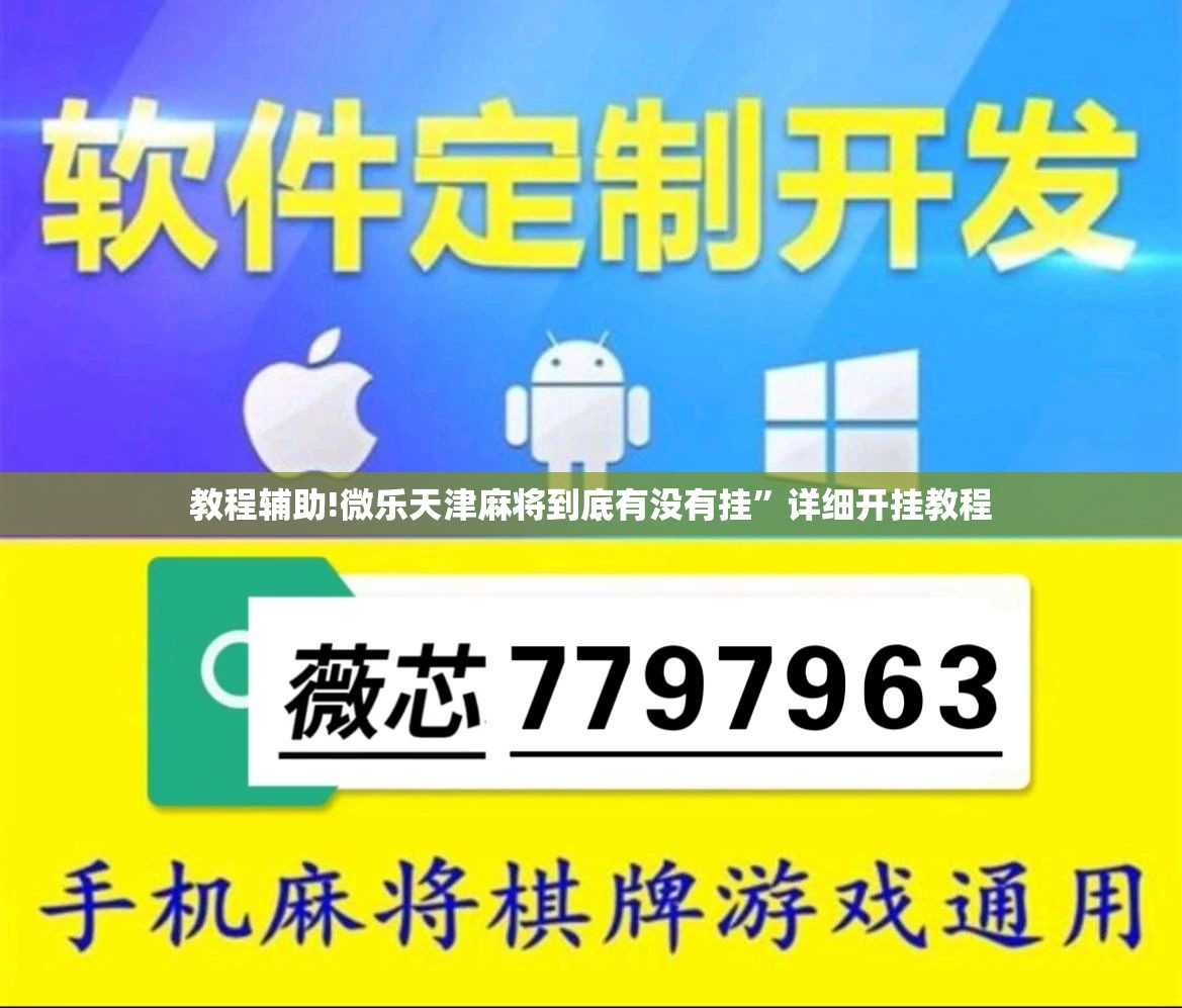 教程辅助!微乐天津麻将到底有没有挂”详细开挂教程