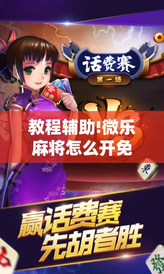 教程辅助!微乐麻将怎么开免费的挂	”开挂详细教程