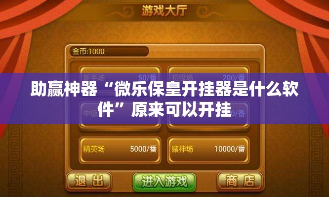 助赢神器“微乐保皇开挂器是什么软件	”原来可以开挂