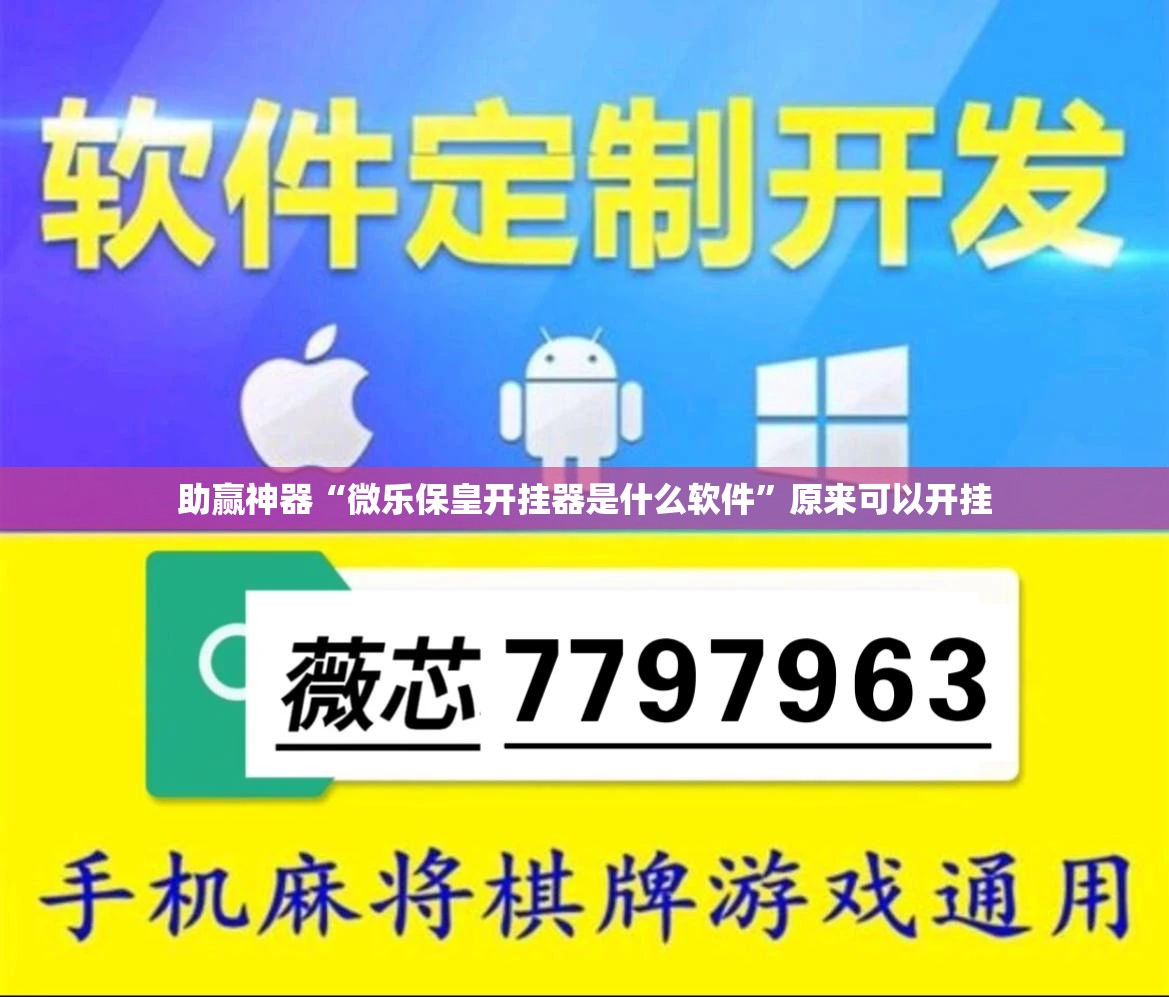 助赢神器“微乐保皇开挂器是什么软件	”原来可以开挂