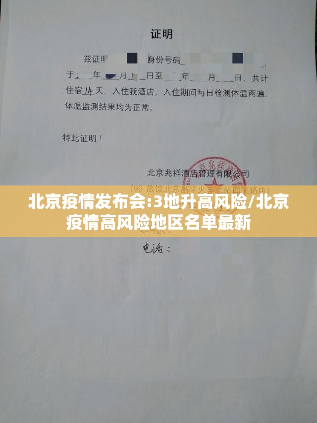 北京疫情发布会:3地升高风险/北京疫情高风险地区名单最新 北京疫情发布会:3地升高风险/北京疫情高风险地区名单最新