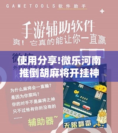 使用分享!微乐河南推倒胡麻将开挂神器”详细分享装挂步骤