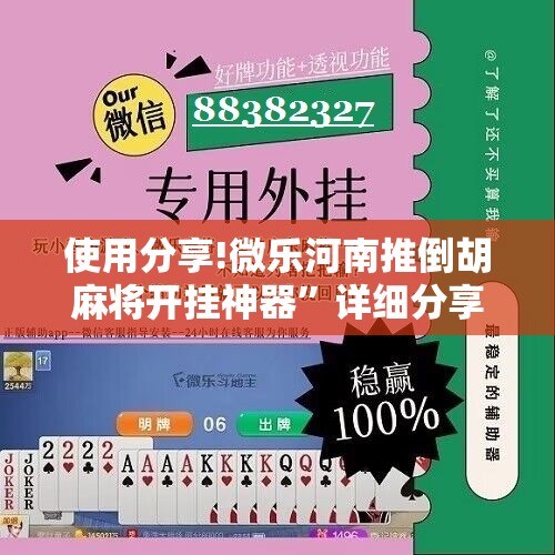 使用分享!微乐河南推倒胡麻将开挂神器”详细分享装挂步骤