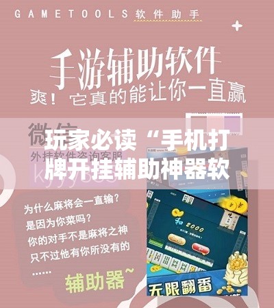 玩家必读“手机打牌开挂辅助神器软件”科技辅助神器手机版