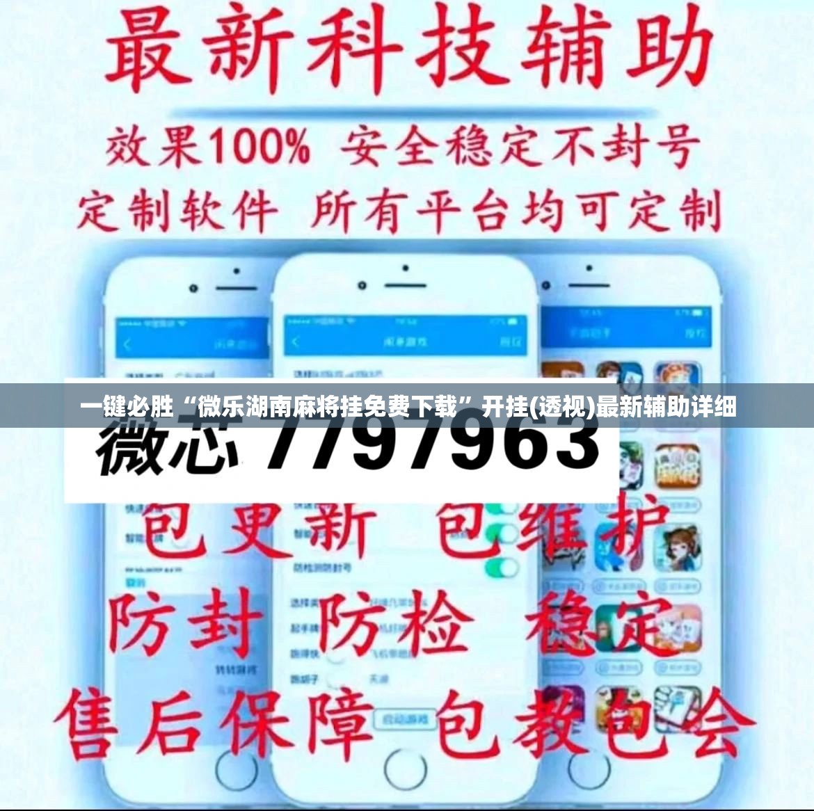 一键必胜“微乐湖南麻将挂免费下载”开挂(透视)最新辅助详细