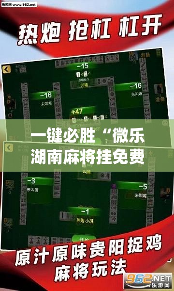 一键必胜“微乐湖南麻将挂免费下载”开挂(透视)最新辅助详细