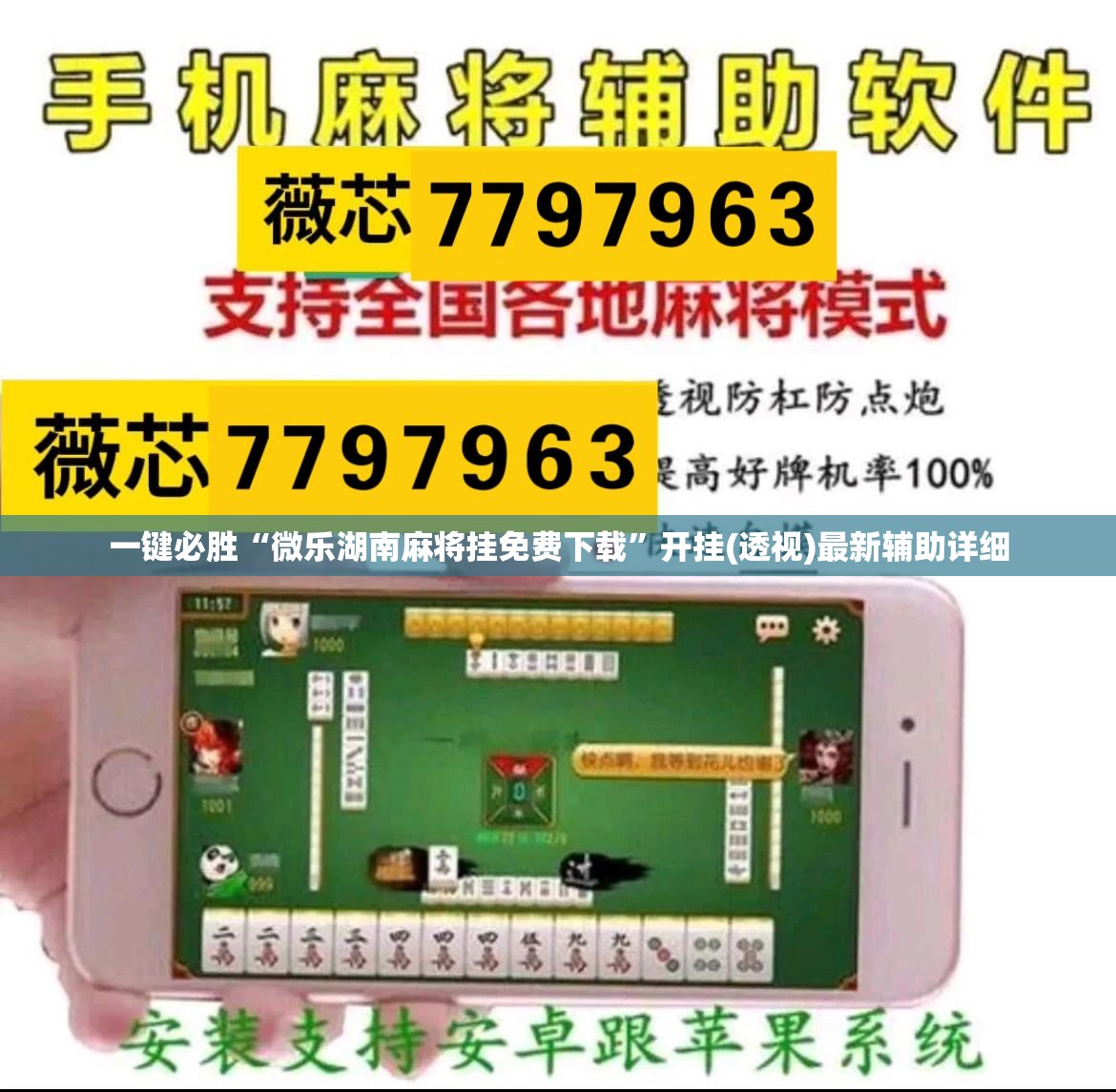 一键必胜“微乐湖南麻将挂免费下载	”开挂(透视)最新辅助详细