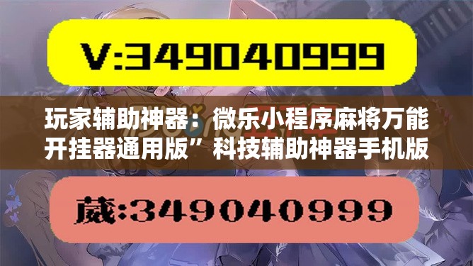 玩家辅助神器：微乐小程序麻将万能开挂器通用版	”科技辅助神器手机版