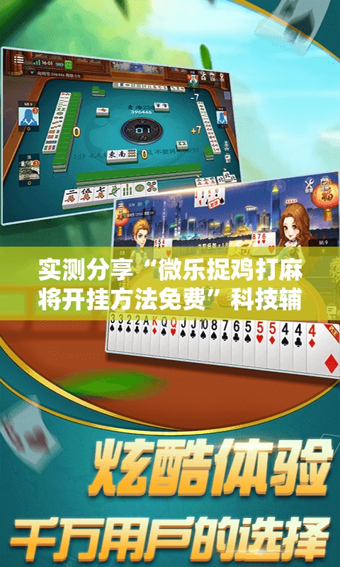 实测分享“微乐捉鸡打麻将开挂方法免费	”科技辅助神器手机版