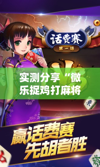 实测分享“微乐捉鸡打麻将开挂方法免费”科技辅助神器手机版