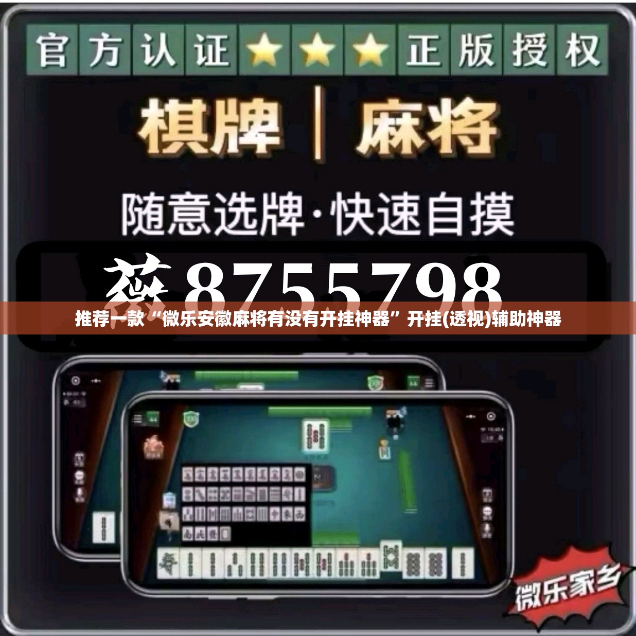 推荐一款“微乐安徽麻将有没有开挂神器	”开挂(透视)辅助神器