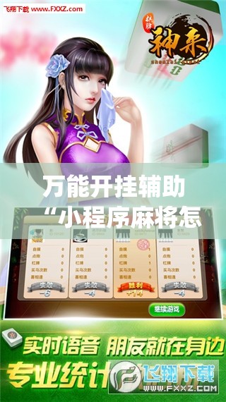 万能开挂辅助“小程序麻将怎样才能赢”开挂(透视)辅助神器
