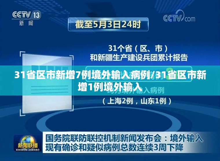 31省区市新增7例境外输入病例/31省区市新增1例境外输入 31省区市新增7例境外输入病例/31省区市新增1例境外输入