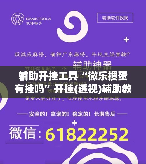 辅助开挂工具“微乐掼蛋有挂吗”开挂(透视)辅助教程