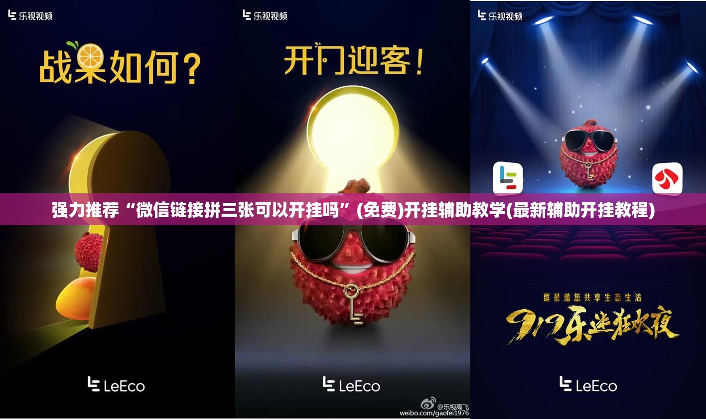强力推荐“微信链接拼三张可以开挂吗	”(免费)开挂辅助教学(最新辅助开挂教程)