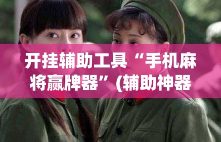 开挂辅助工具“手机麻将赢牌器”(辅助神器)开挂详细教程
