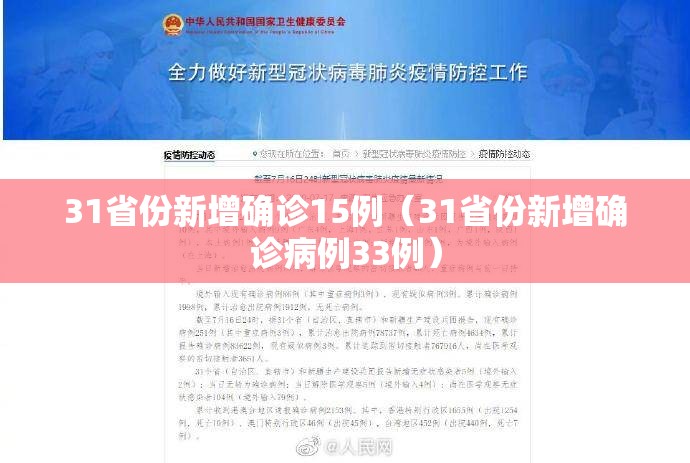31省份新增确诊15例（31省份新增确诊病例33例）