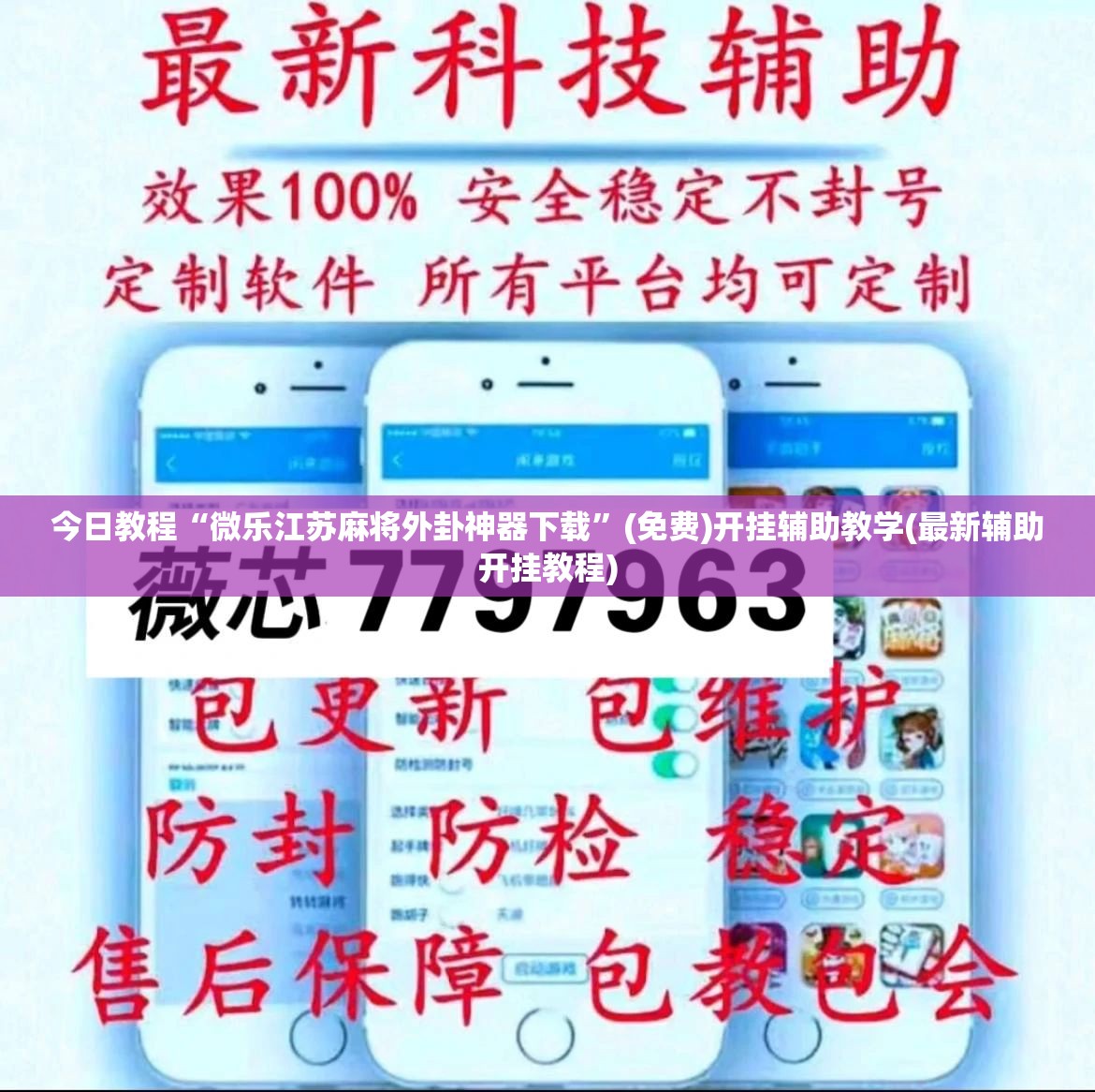 今日教程“微乐江苏麻将外卦神器下载”(免费)开挂辅助教学(最新辅助开挂教程)