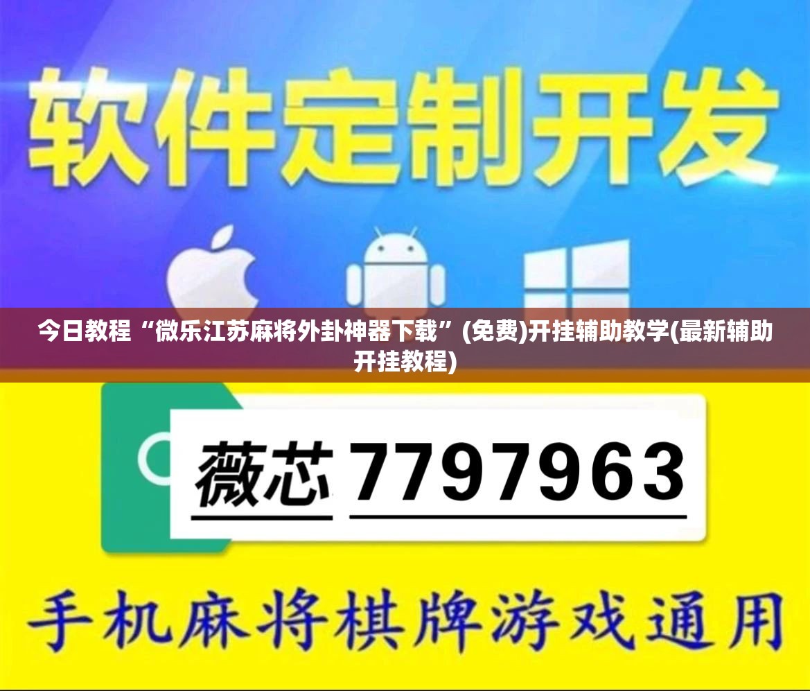 今日教程“微乐江苏麻将外卦神器下载	”(免费)开挂辅助教学(最新辅助开挂教程)