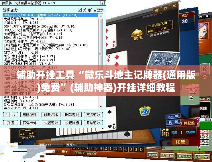 辅助开挂工具“微乐斗地主记牌器(通用版)免费”(辅助神器)开挂详细教程