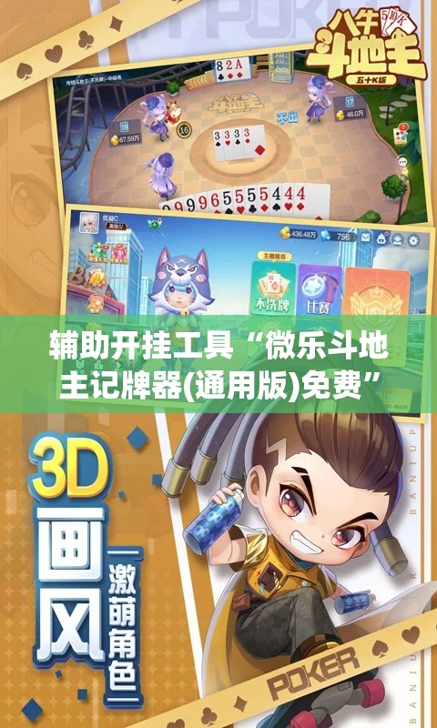 辅助开挂工具“微乐斗地主记牌器(通用版)免费”(辅助神器)开挂详细教程