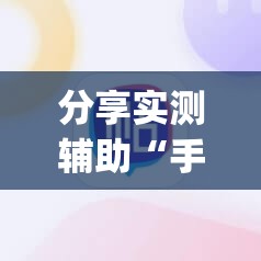 分享实测辅助“手机麻将有没有开挂神器 软件”(辅助神器)开挂详细教程