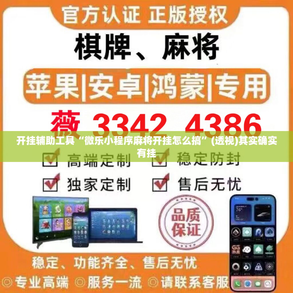 开挂辅助工具“微乐小程序麻将开挂怎么搞”(透视)其实确实有挂