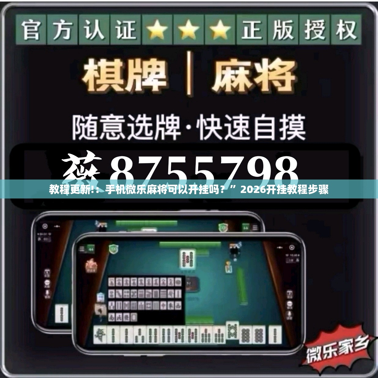 教程更新!：手机微乐麻将可以开挂吗？”2026开挂教程步骤
